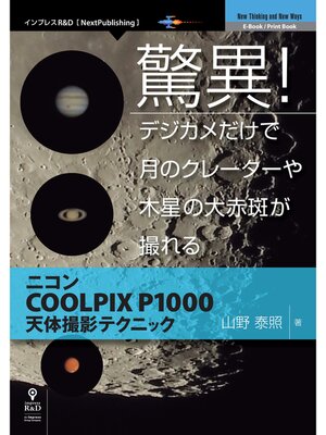 cover image of 驚異!デジカメだけで月のクレーターや木星の大赤斑が撮れる　ニコンCOOLPIX P1000天体撮影テクニック